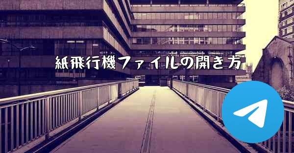 紙飛行機ファイルの開き方