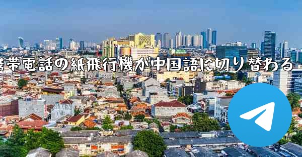 携帯電話の紙飛行機が中国語に切り替わる