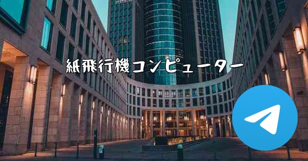 紙飛行機コンピューター