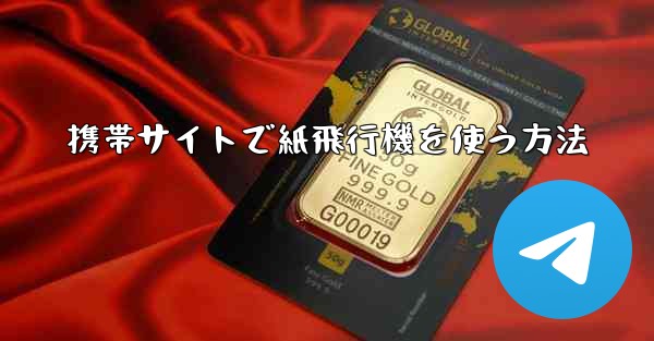 携帯サイトで紙飛行機を使う方法