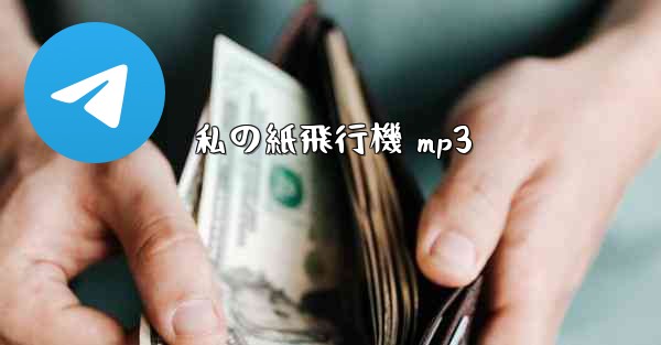 私の紙飛行機 mp3