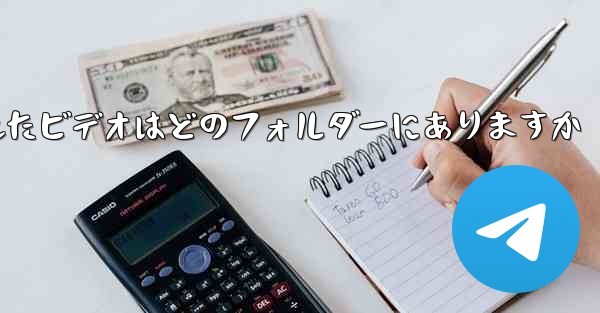 Paper Plane でキャッシュされたビデオはどのフォルダーにありますか