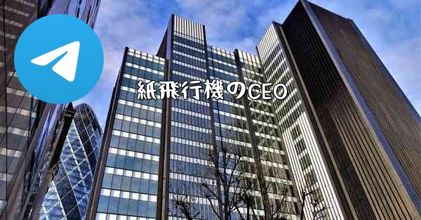 紙飛行機のCEO