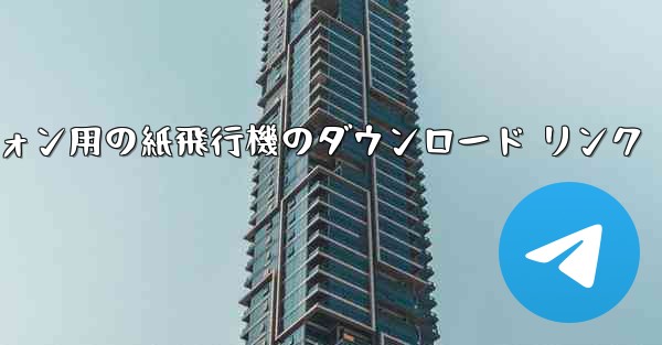 Android スマートフォン用の紙飛行機のダウンロード リンク