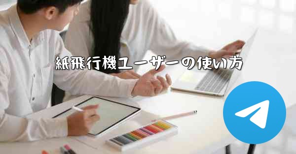 紙飛行機ユーザーの使い方