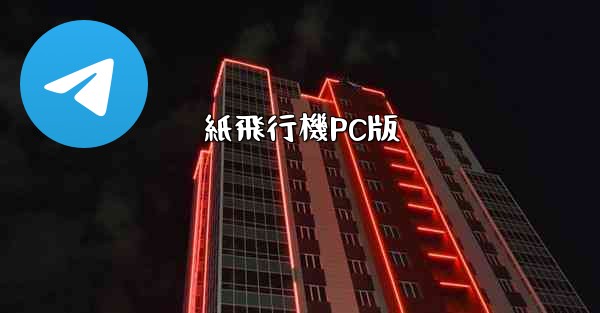 <b>紙飛行機PC版</b>