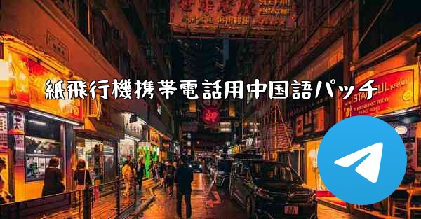 紙飛行機携帯電話用中国語パッチ