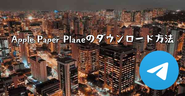 <b>Apple Paper Planeのダウンロード方法</b>