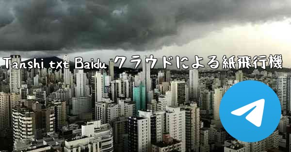 Tanshi txt Baidu クラウドによる紙飛行機