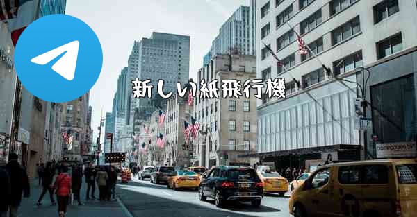 新しい紙飛行機
