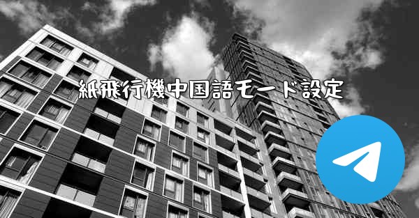 紙飛行機中国語モード設定