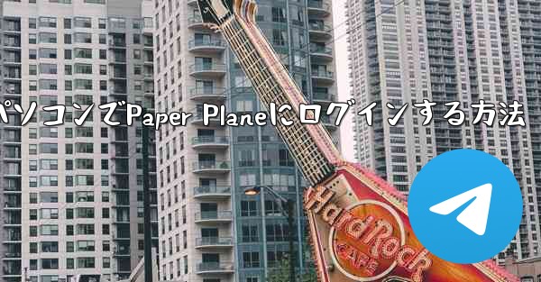 <b>パソコンでPaper Planeにログインする方法</b>