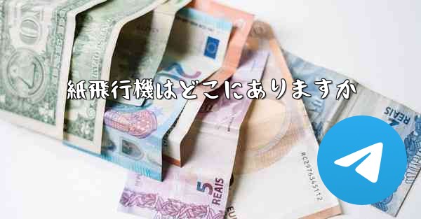 <b>紙飛行機はどこにありますか</b>