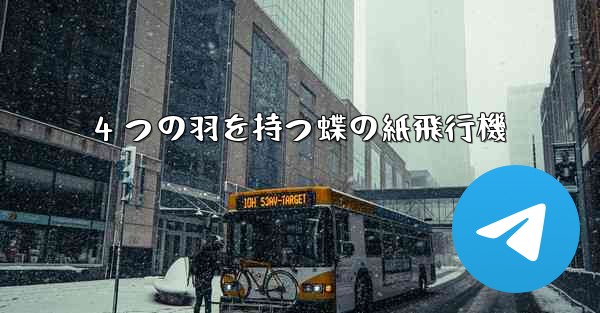 4 つの羽を持つ蝶の紙飛行機