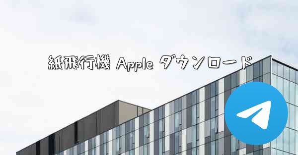 紙飛行機 Apple ダウンロード