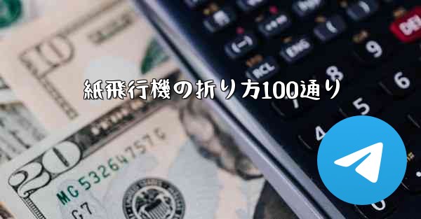 紙飛行機の折り方100通り