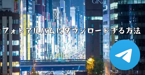 紙飛行機のビデオをフォトアルバムにダウンロードする方法