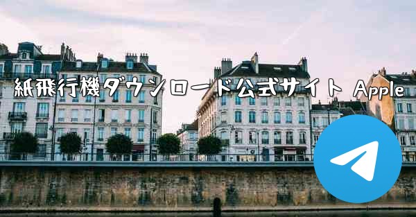 紙飛行機ダウンロード公式サイト Apple