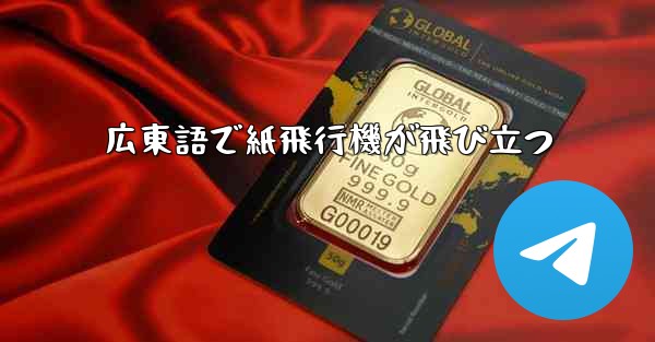 広東語で紙飛行機が飛び立つ