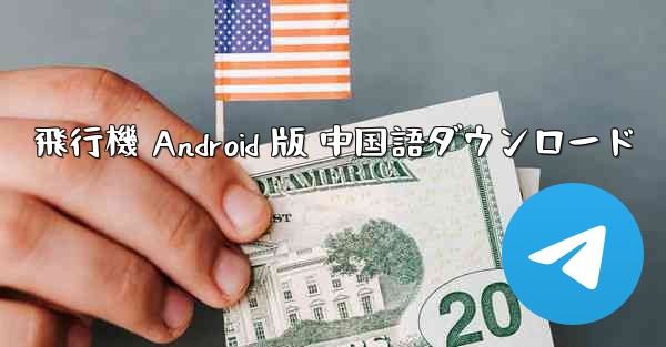 飛行機 Android 版 中国語ダウンロード
