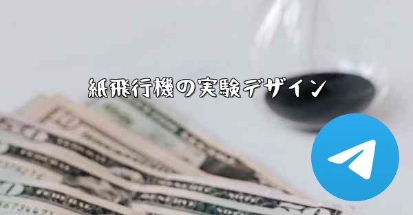 紙飛行機の実験デザイン