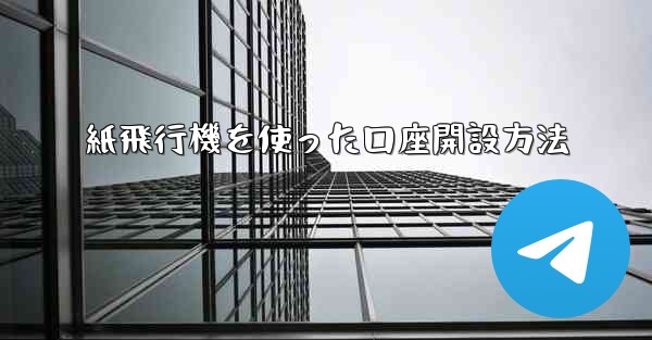 紙飛行機を使った口座開設方法