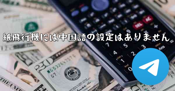 <b>紙飛行機には中国語の設定はありません</b>