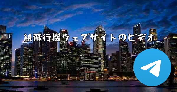 紙飛行機ウェブサイトのビデオ