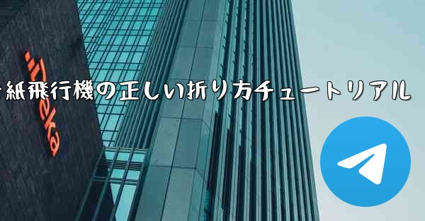 チーター紙飛行機の正しい折り方チュートリアル