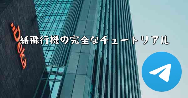 紙飛行機の完全なチュートリアル