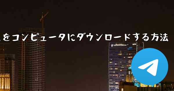 <b>航空機プラットフォームをコンピュータにダウンロードする方法</b>