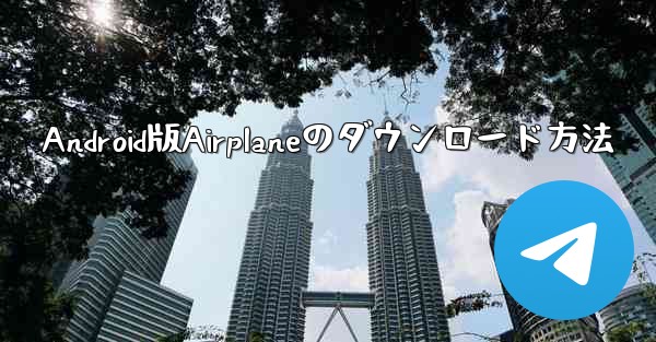 Android版Airplaneのダウンロード方法