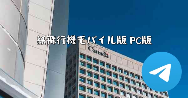 紙飛行機モバイル版 PC版