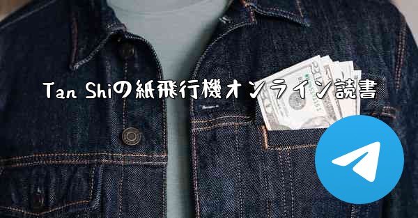 <b>Tan Shiの紙飛行機オンライン読書</b>