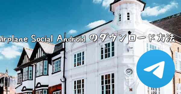 Airplane Social Android のダウンロード方法