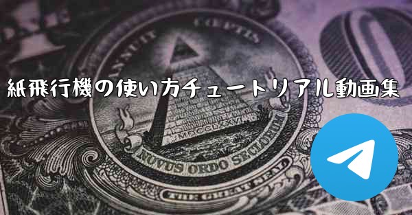 紙飛行機の使い方チュートリアル動画集