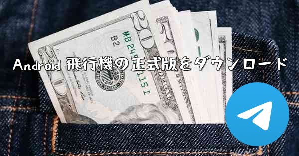 Android 飛行機の正式版をダウンロード