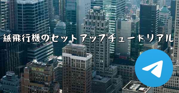 紙飛行機のセットアップチュートリアル