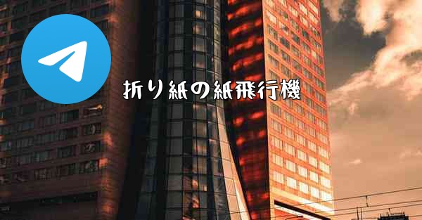 折り紙の紙飛行機