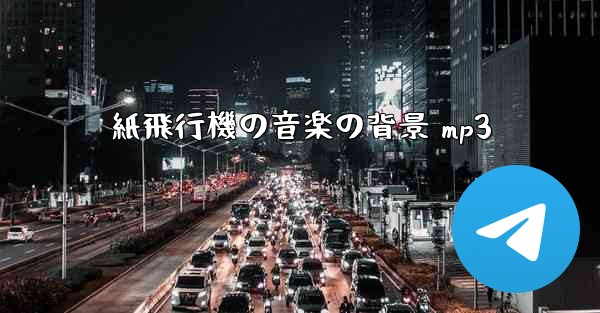 紙飛行機の音楽の背景 mp3