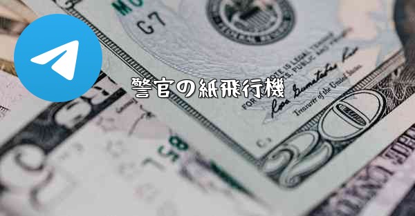 警官の紙飛行機