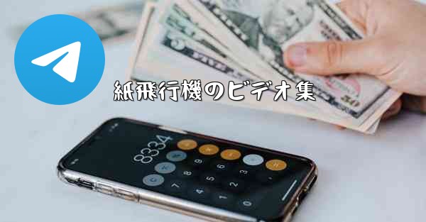 紙飛行機のビデオ集