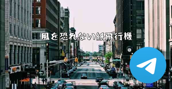 風を恐れない紙飛行機