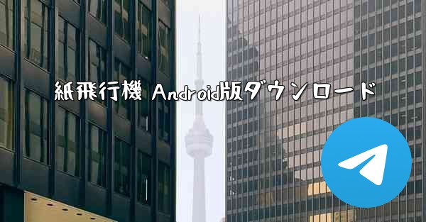紙飛行機 Android版ダウンロード