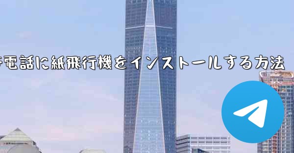<b>携帯電話に紙飛行機をインストールする方法</b>