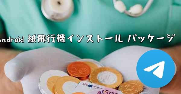 Android 紙飛行機インストール パッケージ