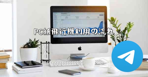 PC紙飛行機利用の流れ