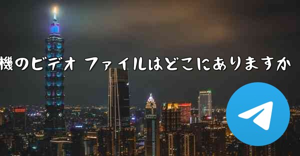 紙飛行機のビデオ ファイルはどこにありますか