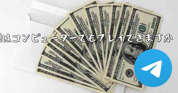 紙飛行機はコンピューターでもプレイできますか