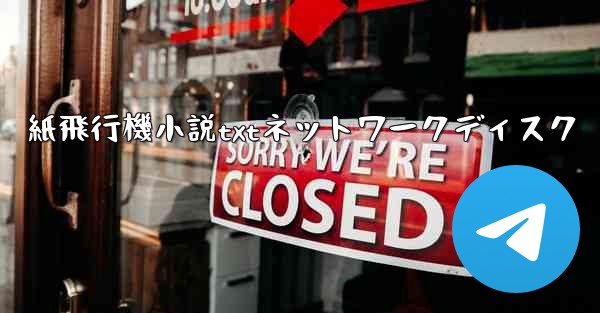 紙飛行機小説txtネットワークディスク